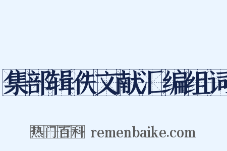 集部辑佚文献汇编组词是什么意思的图片